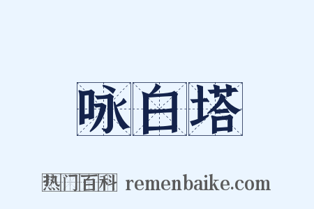 咏白塔是什么意思的图片